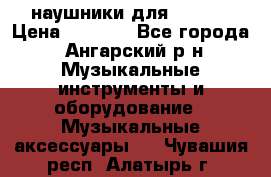 наушники для iPhone › Цена ­ 1 800 - Все города, Ангарский р-н Музыкальные инструменты и оборудование » Музыкальные аксессуары   . Чувашия респ.,Алатырь г.